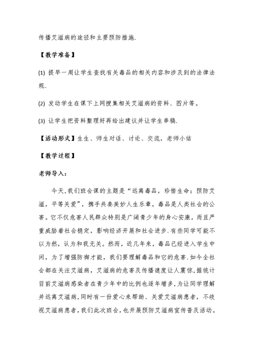 禁毒防艾主题班会教案