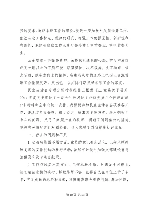 民主生活会专项分析材料报告5篇.docx