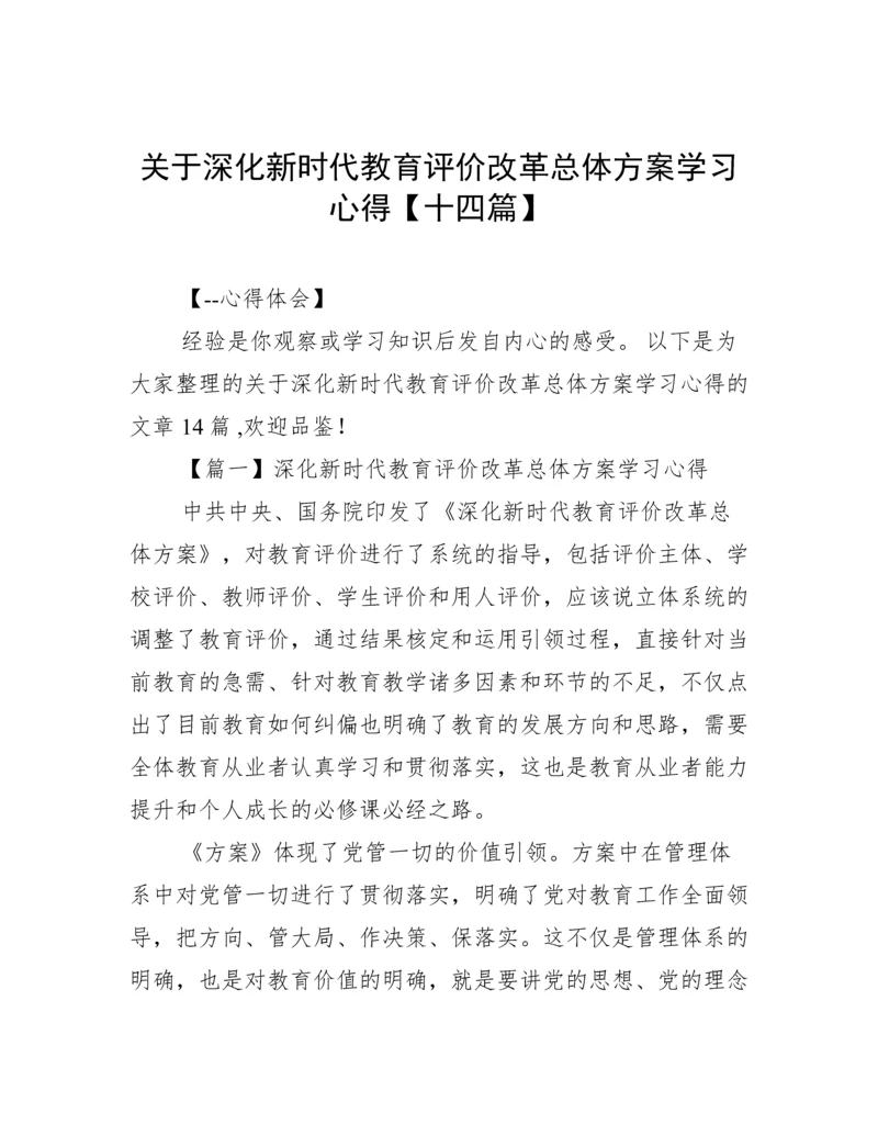 关于深化新时代教育评价改革总体方案学习心得【十四篇】.docx