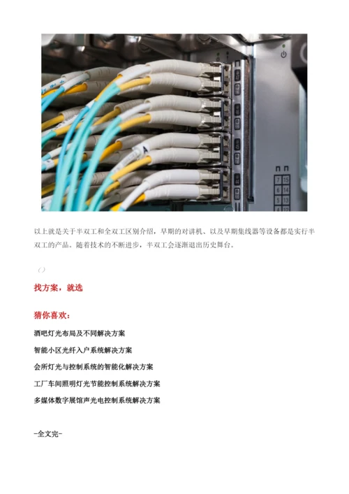 全双工和半双工的区别.docx
