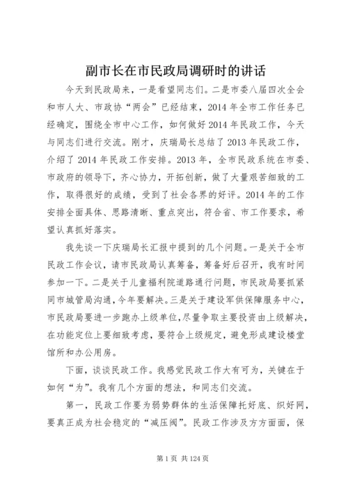 副市长在市民政局调研时的讲话_1.docx