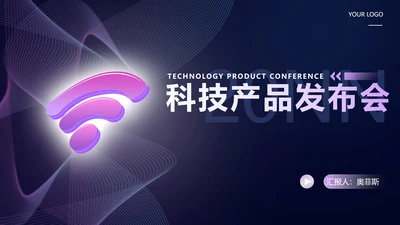 深色商务线条科技产品发布会PPT模板