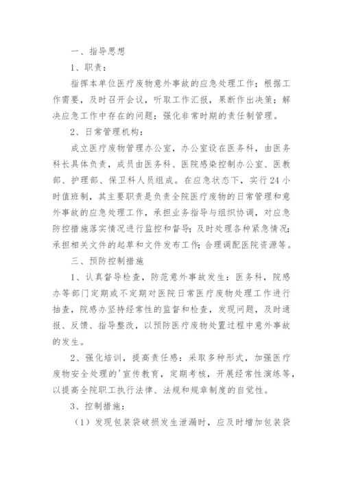 医疗废物泄露应急预案.docx