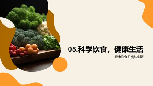 营养饮食与健康生活