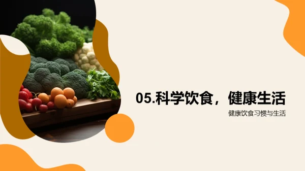 营养饮食与健康生活