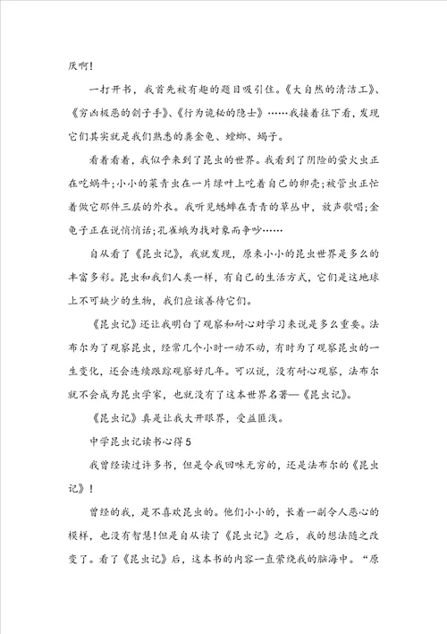 中学昆虫记读书心得