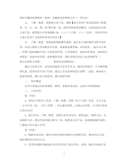 精编之旅行社销售计划书.docx