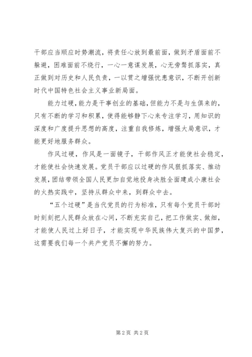 五个过硬讨论材料.docx