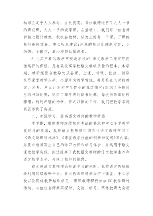 小学语文上册的教研组工作总结.docx