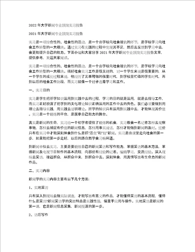 2022年大学新闻专业顶岗实习报告