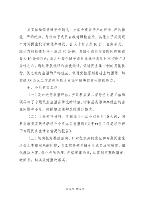 领导班子专题民主生活会方案 (6).docx