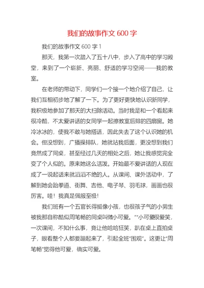 我们的故事作文600字