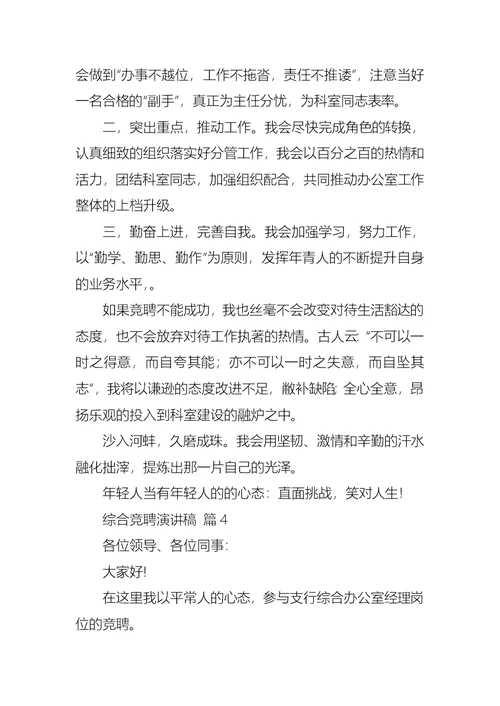 综合竞聘演讲稿范文七篇