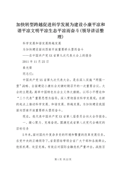 加快转型跨越促进科学发展为建设小康平凉和谐平凉文明平凉生态平凉而奋斗(领导讲话整理).docx