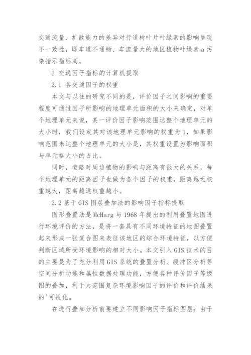 基于GIS图形叠置法的城市交通污染对周边植物影论文.docx