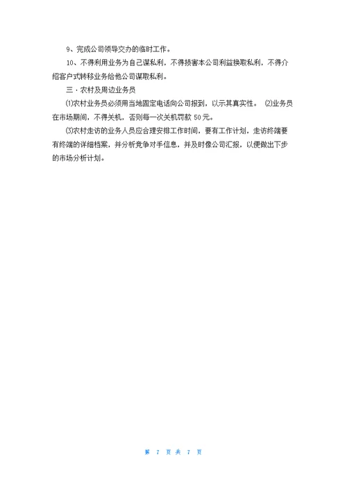 公司业务员管理制度