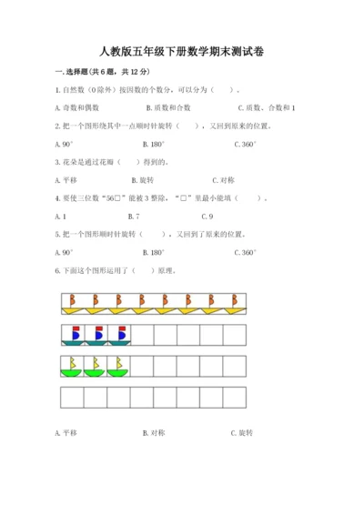 人教版五年级下册数学期末测试卷含答案（达标题）.docx