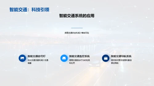 智能科技，改变交通