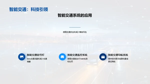 智能科技，改变交通