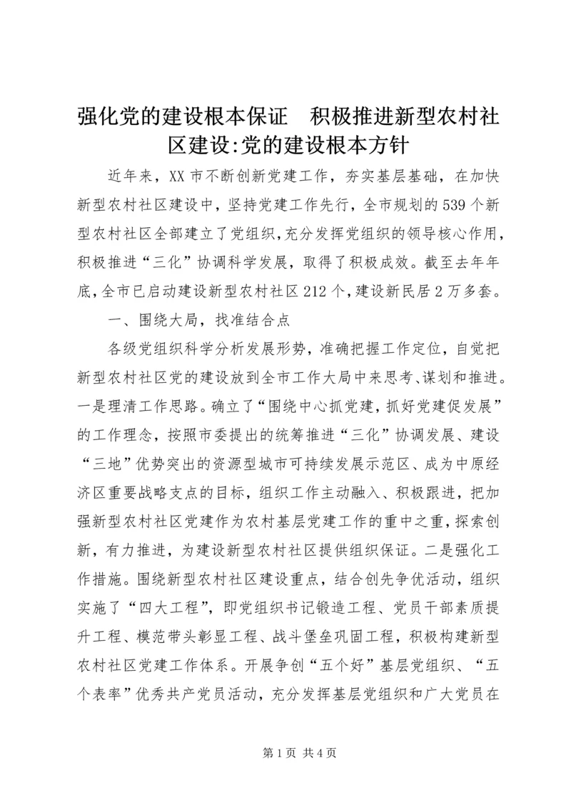 强化党的建设根本保证　积极推进新型农村社区建设-党的建设根本方针.docx