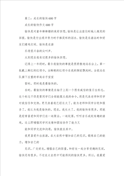 2021年我在愉快中成长作文600字