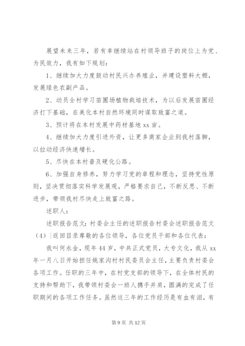 村委会述职报告范文4篇.docx