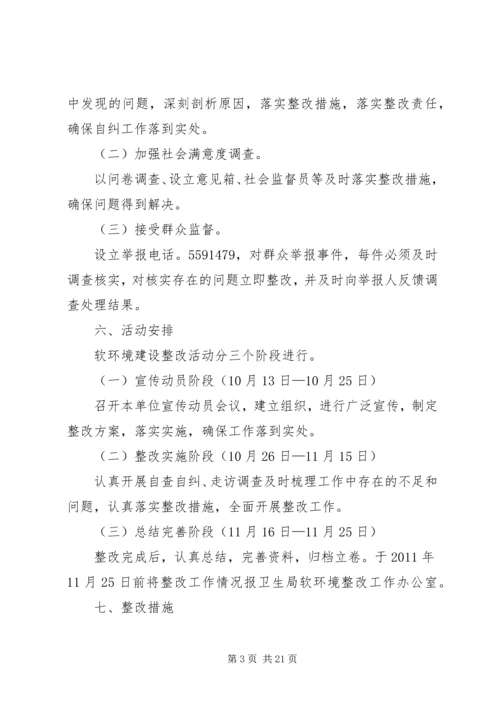 蔡家镇卫生院软环境建设整改方案.docx