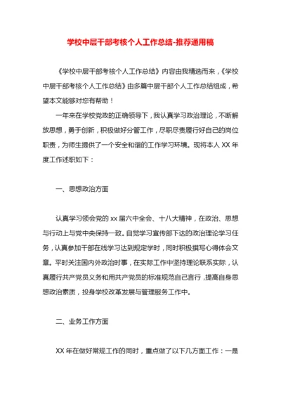 学校中层干部考核个人工作总结.docx