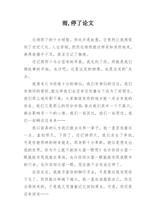 雨,停了论文.docx