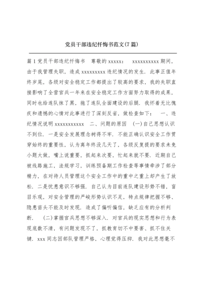 党员干部违纪忏悔书范文(7篇).docx