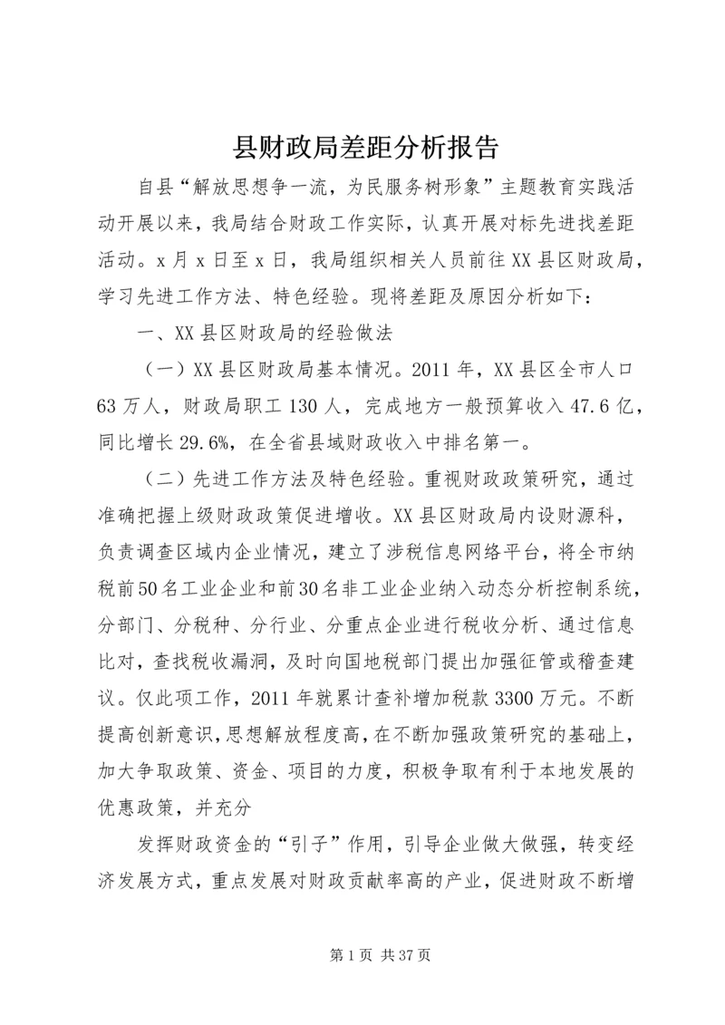 县财政局差距分析报告.docx