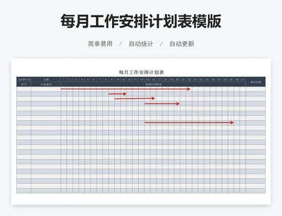每月工作安排计划表模版