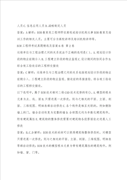 BIM工程师考试真题精选及答案6卷