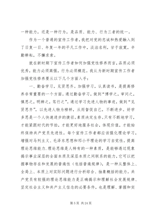 新时期宣传工作者如何加强党性修养.docx