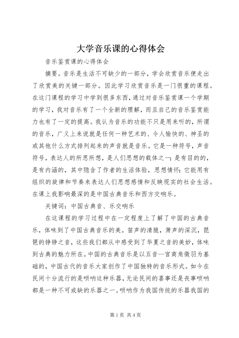 大学音乐课的心得体会 (5).docx