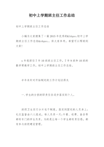 初中上学期班主任工作总结.docx