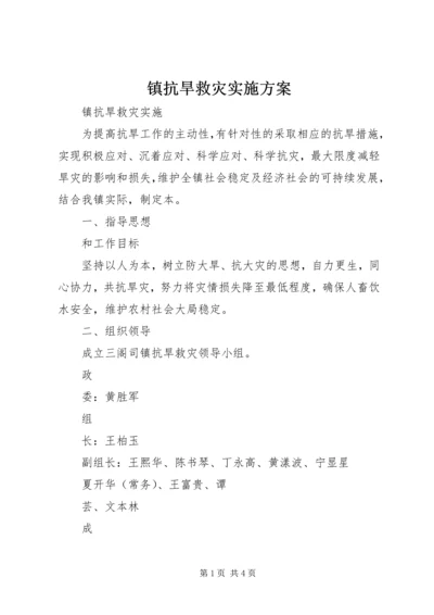 镇抗旱救灾实施方案 (3).docx