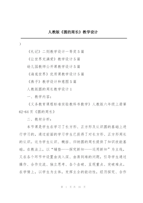 人教版《圆的周长》教学设计.docx