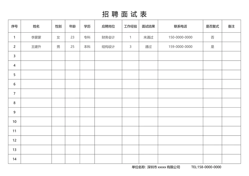 招聘面试表