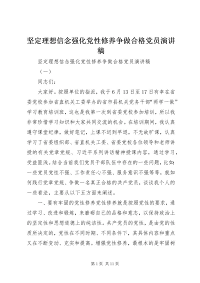 坚定理想信念强化党性修养争做合格党员演讲稿.docx