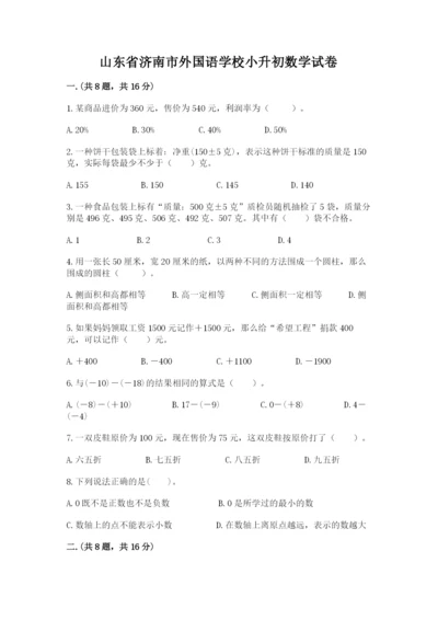 山东省济南市外国语学校小升初数学试卷（巩固）.docx