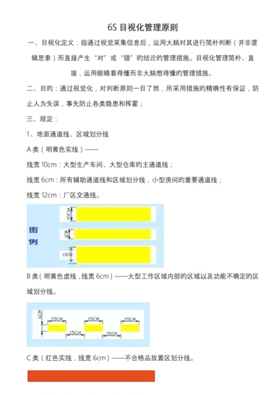 六S目视化管理标准.docx