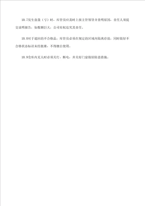 仓库管理规程