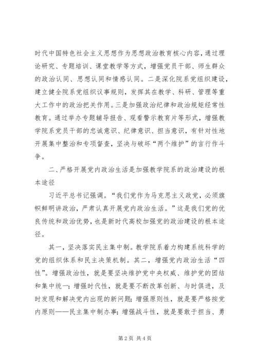 高校加强党的政治建设，坚决做到“两个维护”.docx