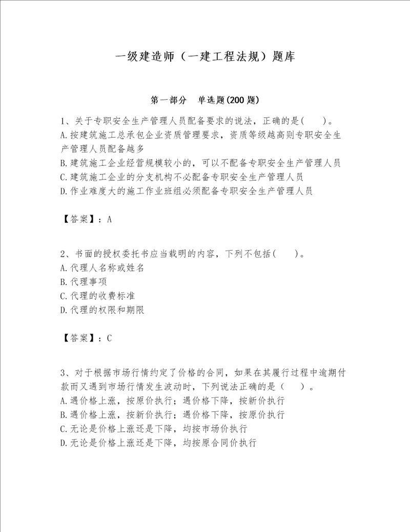 一级建造师一建工程法规题库带答案名师推荐