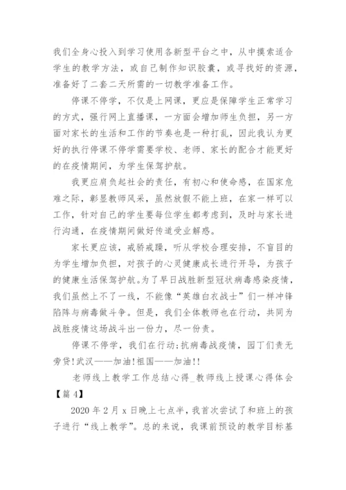 2020老师线上教学工作总结心得_教师线上授课心得体会5篇.docx