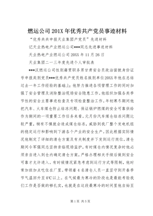 燃运公司201X年优秀共产党员事迹材料.docx