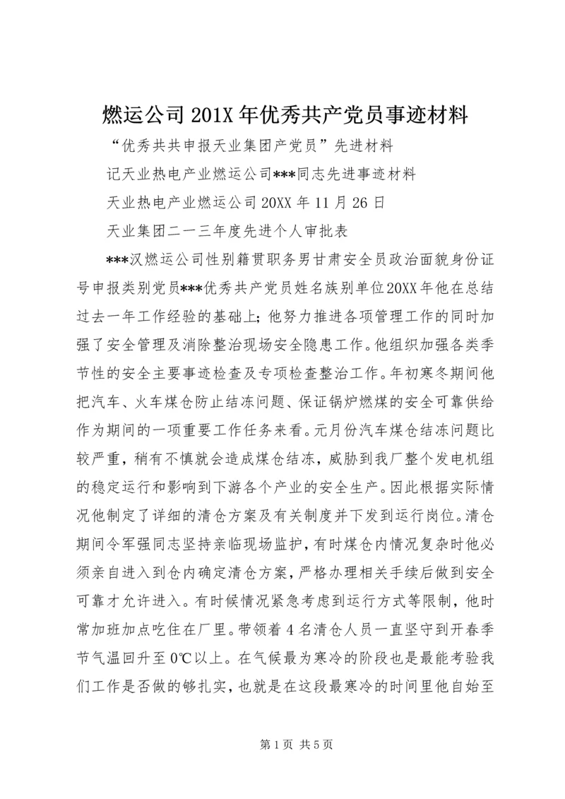 燃运公司201X年优秀共产党员事迹材料.docx