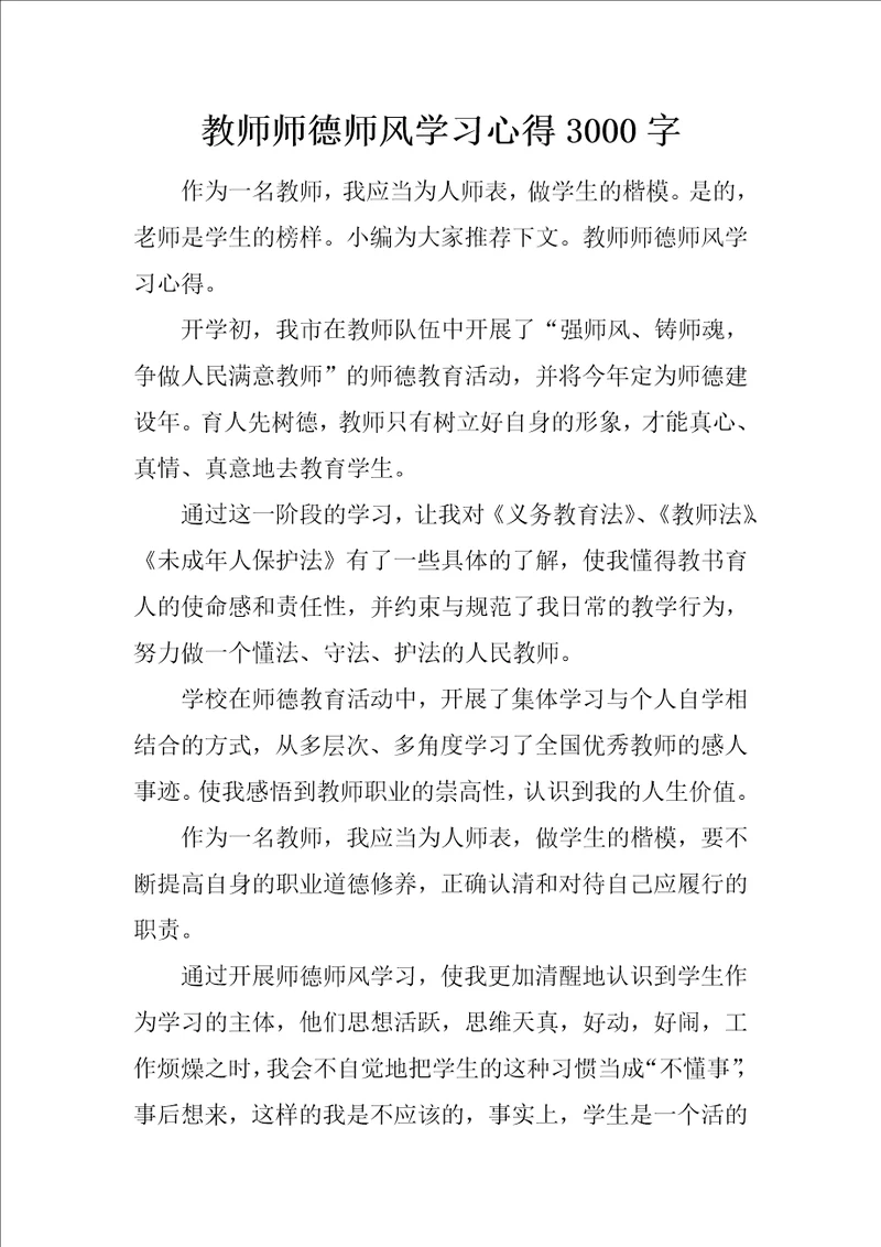 教师师德师风学习心得3000字