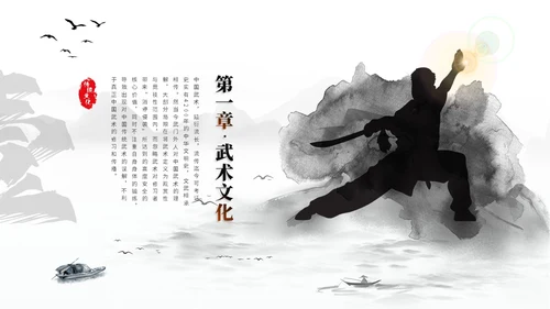简约黑白泼墨中国风中国武术文化培训ppt模板中国传统文化
